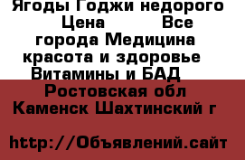 Ягоды Годжи недорого  › Цена ­ 100 - Все города Медицина, красота и здоровье » Витамины и БАД   . Ростовская обл.,Каменск-Шахтинский г.